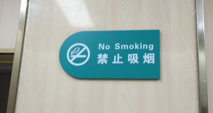 禁止吸煙(yān)提示小标牌