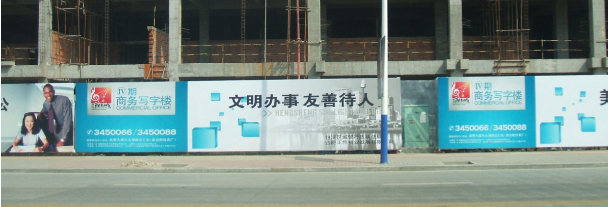 房(fáng)地産工地圍擋廣告制作