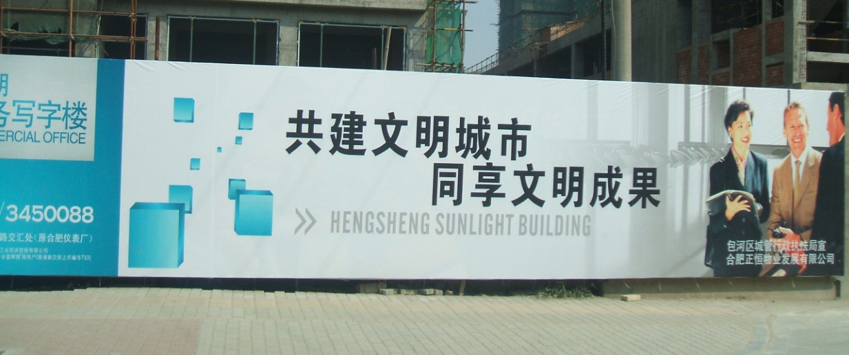 房(fáng)地産工地圍牆廣告